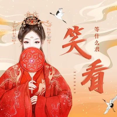 笑看 專輯 等什麼君 (邓寓君)/王祖藍 (Wong Cho Lam)/李克勤 (Hacken Lee)/週覓 (Zhou Mi)/譚晶