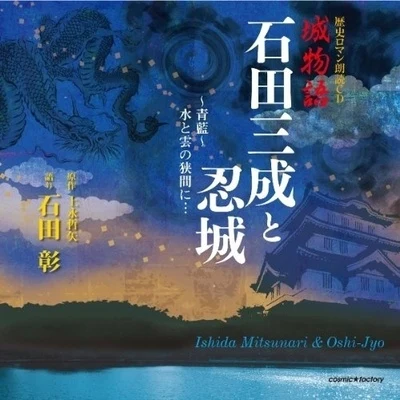 歴史ロマン朗読CD 城物語 石田三成と忍城 专辑 石田彰