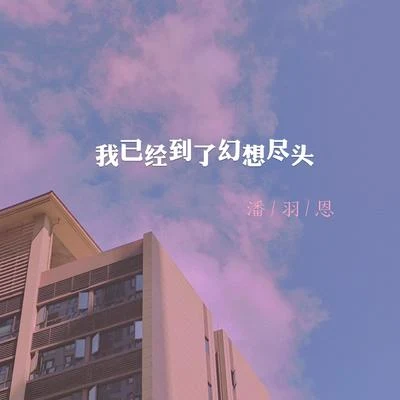 幻想尽头 专辑 潘羽恩