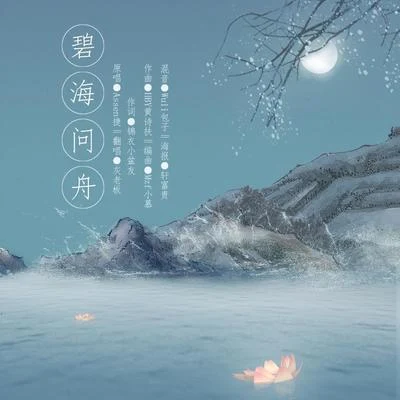 碧海問舟----- 逆水寒葉問舟主題曲 專輯 灰老闆