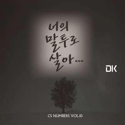 CS Numbers Vol.10 專輯 DK