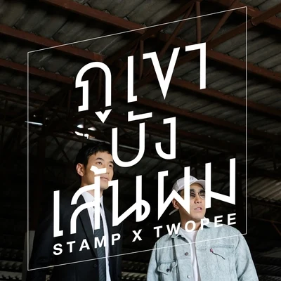 ภูเขาบังเส้นผม 专辑 Stamp Apiwat