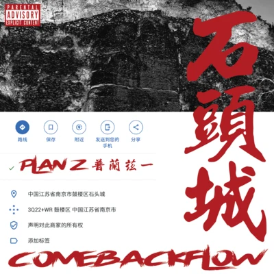 石頭城COMEBACK FLOW 專輯 氣電男孩/PlanZ