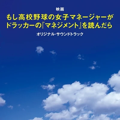 映画「もし高校野球の女子マネージャーがドラッカーの『マネジメント』を読んだら 」オリジナル・サウンドトラック 专辑 森口博子/服部隆之