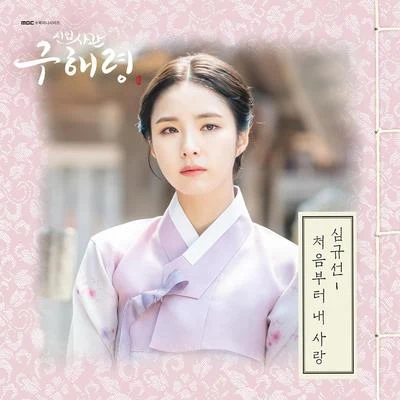 신입사관 구해령 OST - Part 4 专辑 沈圭善