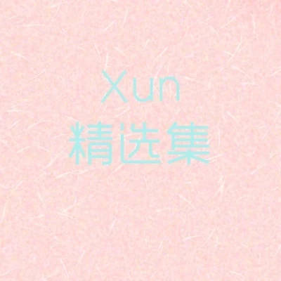 Xun精選集 專輯 KingStar/Xun（易碩成）