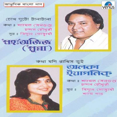 Adhunik Bangla Gaan - Mohammed Aziz and Alka Yagnik 專輯 Mohammed Aziz/Sadhna Sargam/Kumar Sanu/S.P.Balasubramaniam/Alka Yagnik