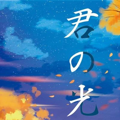 原创日文歌《君の光》 专辑 韵寥幽音原创音乐团队