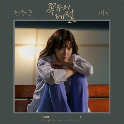 꼭두의 계절 OST Part.3 专辑 韩东根