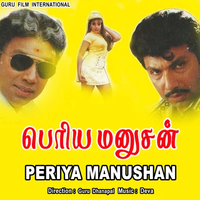 Periya Manushan 專輯 Deva/Vadivelu/Swarnalatha/Anuradha Sriram