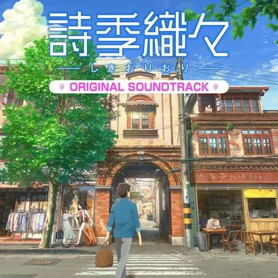 詩季織々ORIGINAL SOUNDTRACK 专辑 yuma