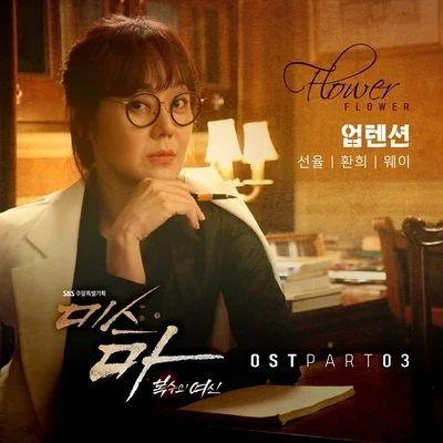 미스마, 복수의 여신 OST Part 3 專輯 歡喜