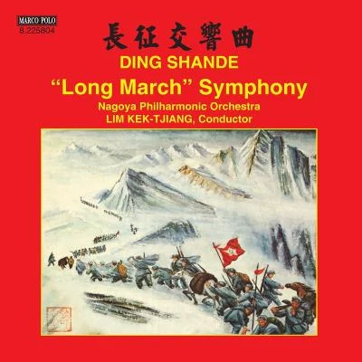 Nagoya Philharmonic Orchestra西崎崇子 DING, Shande: Long March Symphony (Nagoya Philharmonic, Kektjiang Lim)