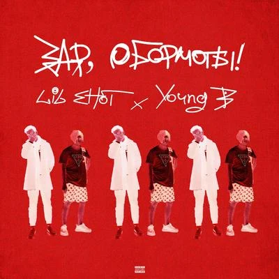 Здр, обормоты! 專輯 Young B/NO:EL