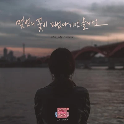 시하 연애의 참견 시즌3 OST - Part.9