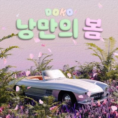 DOKORothchild 낭만의 봄