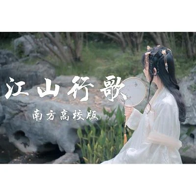 【16校聯投】江山行歌(南方高校版） | 江海映天光 前路任君闖 專輯 趙方婧/言和/洛天依 (Luo Tianyi)/執素兮/倪莫問