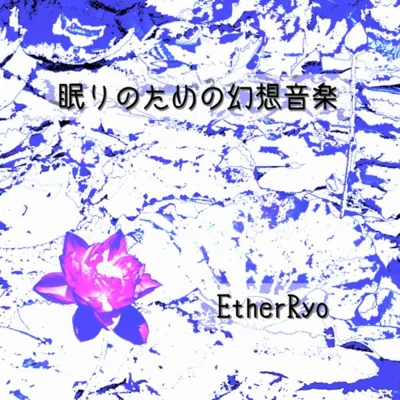 眠りのための幻想音楽 專輯 Ether/Progley