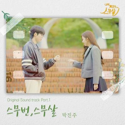 박진주 나의 X같은 스무살 OST Part.1