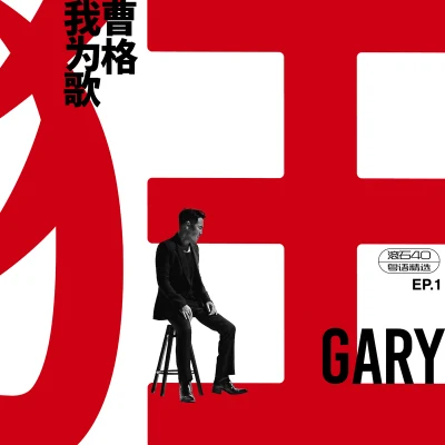 曹格 (Gary Chaw) 我为歌狂 EP.1 滚石40 粤语精选