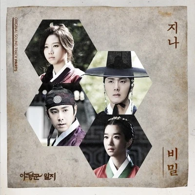 야경꾼 일지 OST Part.5 专辑 G.NA/龙俊亨/泫雅