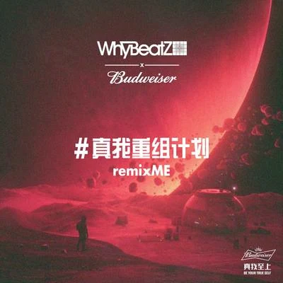 百威#真我重組計劃 專輯 WhyBeatZ