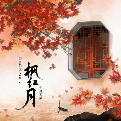 唐伯虎Annie瞿子千 楓紅月