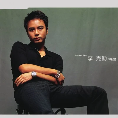 李克勤 (Hacken Lee) The Greatest Hits