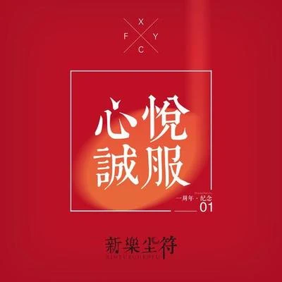 心悅誠服 (一周年主題曲) 專輯 李思雨/新樂塵符 (贺子玲)