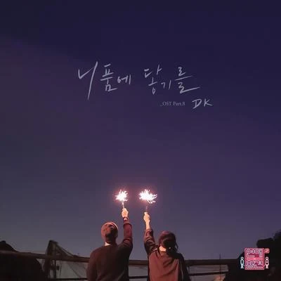 연애의 참견 시즌2 OST - Part 8 專輯 DK