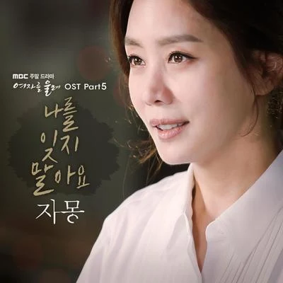 여자를 울려 OST Part.5 專輯 Jamong