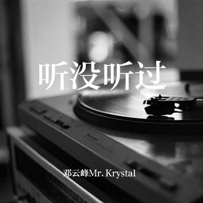 听没听过 专辑 邓云峰Mr.Krystal/ZYZDAK1NG