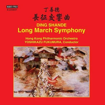 DING, Shande: Long March Symphony (Hong Kong Philharmonic, Yoshikazu Fukumura) 專輯 Hong Kong Philharmonic Orchestra