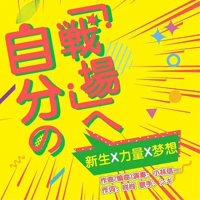 自分の「戦場」へ 專輯 小旭音樂