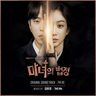 마녀의 법정 OST Part.2 专辑 金宝京/G.Brown