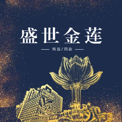 韓磊 (Han Lei)/周旋 盛世金蓮