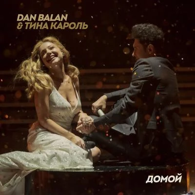 Домой 專輯 Katerina Begu/Dan Bălan