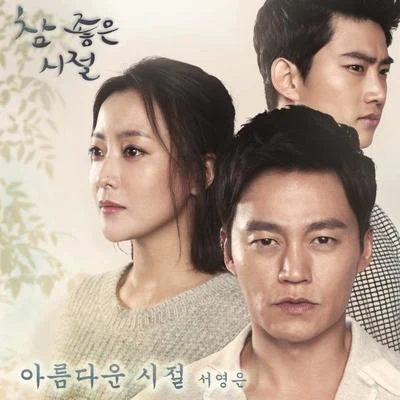 참 좋은 시절 OST Part.2 专辑 徐英恩