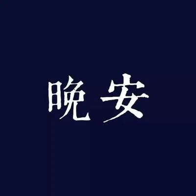 晚安 mixtape 专辑 KM