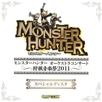 Monster Hunter Orchestra Concert ~Shuryou Ongakusai 2011~ Special Disc 专辑 藤岡幸夫/東京フィルハーモニー交響楽団