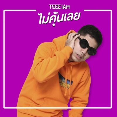 ไม่คุ้นเลย 专辑 Teee IAM/Lazyloxy