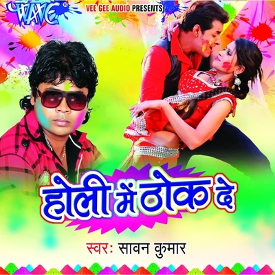 Holi Me Thok De 專輯 Sawan Kumar/Ganesh/Ram Udgar Silpawala