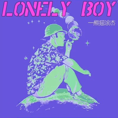 LonelyBoy 专辑 熊猫涂杰/Smooka/Kman