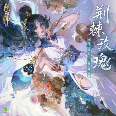 Yui Mugino網易陰陽師手游 荊棘玫瑰 (いばらの姫)