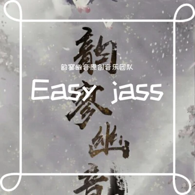 韵寥幽音原创音乐团队 Easy jass