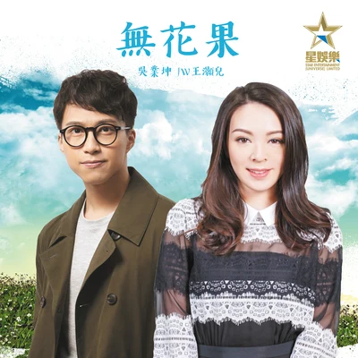 無花果 專輯 吳業坤 (James)/張智霖 (Julian Cheung)