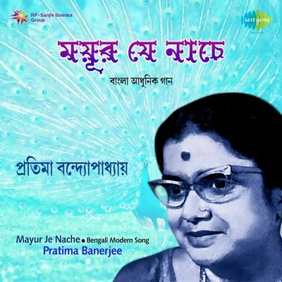 Mayur Je Nache Songs By Pratima Banerjee 专辑 Pratima Banerjee