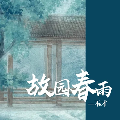 故园春雨 专辑 不才/木紫紫/Yetta Tao/卫兰亭/情桑