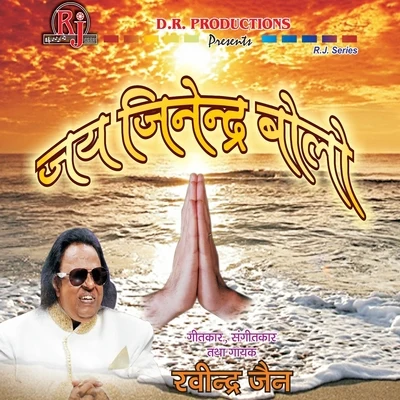 Jai Jinendra Bolo 专辑 Satish Dehra