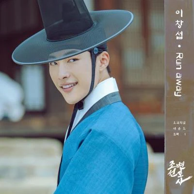 조선변호사 OST Part 1 專輯 李昌燮